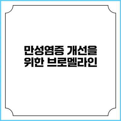 만성염증 개선을 위한 브로멜라인