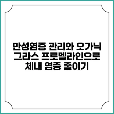 만성염증 관리와 오가닉 그라스 프로멜라인으로 체내 염증 줄이기