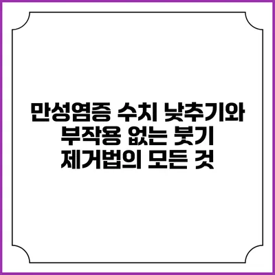 만성염증 수치 낮추기와 부작용 없는 붓기 제거법의 모든 것