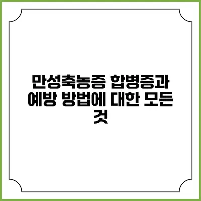 만성축농증: 합병증과 예방 방법에 대한 모든 것