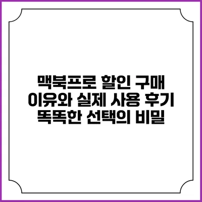 맥북프로 할인 구매 이유와 실제 사용 후기: 똑똑한 선택의 비밀