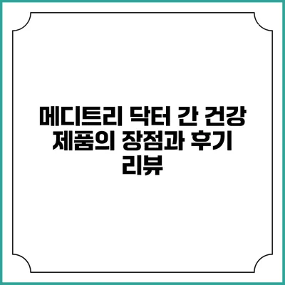 메디트리 닥터 간 건강 제품의 장점과 후기 리뷰