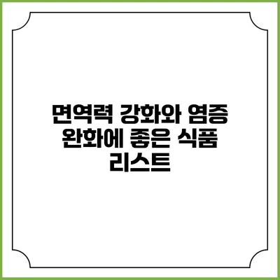 면역력 강화와 염증 완화에 좋은 식품 리스트