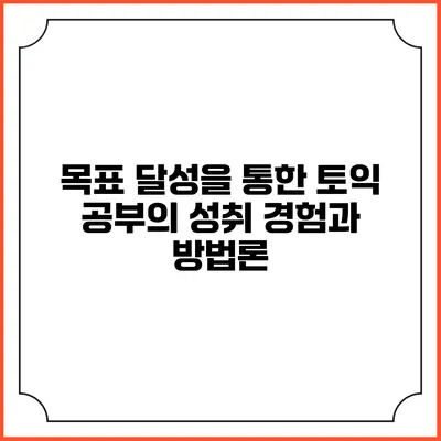 목표 달성을 통한 토익 공부의 성취 경험과 방법론