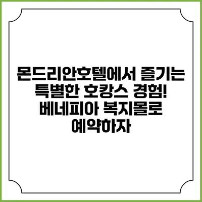 몬드리안호텔에서 즐기는 특별한 호캉스 경험! 베네피아 복지몰로 예약하자