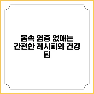 몸속 염증 없애는 간편한 레시피와 건강 팁