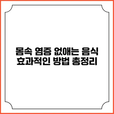 몸속 염증 없애는 음식 효과적인 방법 총정리