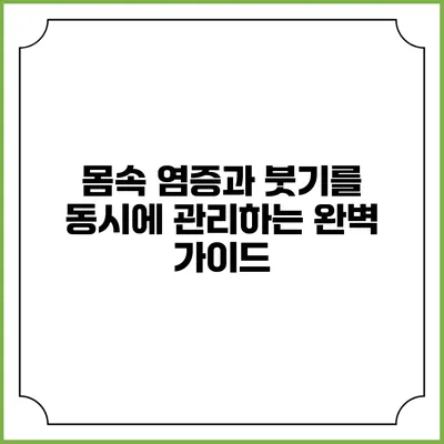 몸속 염증과 붓기를 동시에 관리하는 완벽 가이드