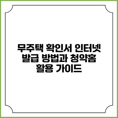 무주택 확인서 인터넷 발급 방법과 청약홈 활용 가이드