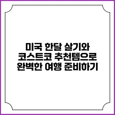 미국 한달 살기와 코스트코 추천템으로 완벽한 여행 준비하기