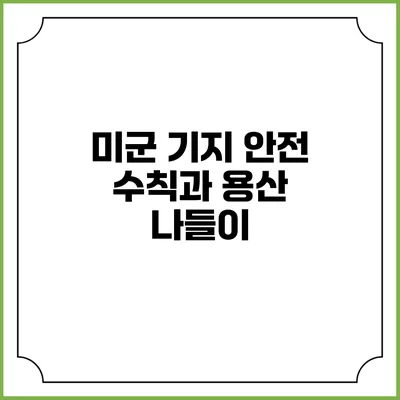 미군 기지 안전 수칙과 용산 나들이