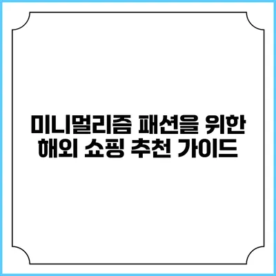 미니멀리즘 패션을 위한 해외 쇼핑 추천 가이드