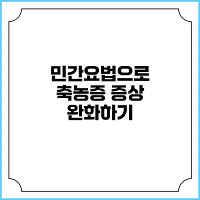 민간요법으로 축농증 증상 완화하기