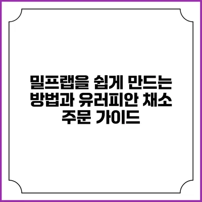 밀프랩을 쉽게 만드는 방법과 유러피안 채소 주문 가이드