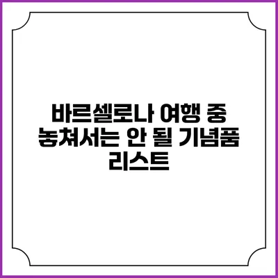 바르셀로나 여행 중 놓쳐서는 안 될 기념품 리스트
