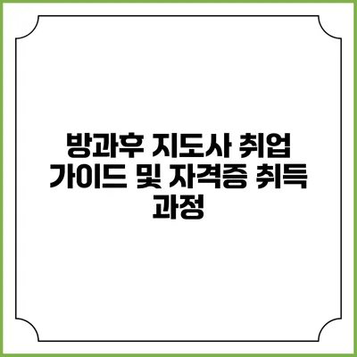 방과후 지도사 취업 가이드 및 자격증 취득 과정