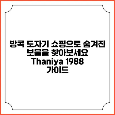 방콕 도자기 쇼핑으로 숨겨진 보물을 찾아보세요: Thaniya 1988 가이드