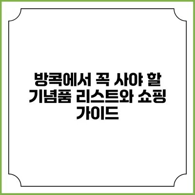 방콕에서 꼭 사야 할 기념품 리스트와 쇼핑 가이드