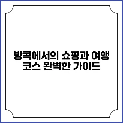 방콕에서의 쇼핑과 여행 코스 완벽한 가이드
