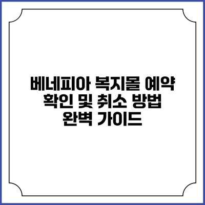 베네피아 복지몰 예약 확인 및 취소 방법 완벽 가이드