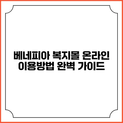베네피아 복지몰 온라인 이용방법 완벽 가이드