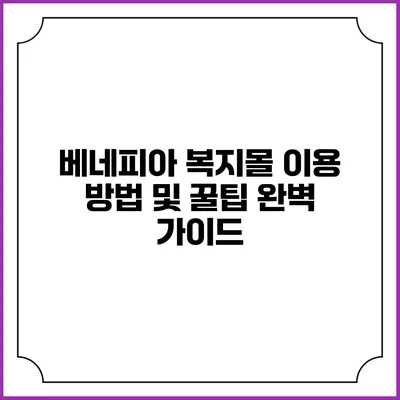 베네피아 복지몰 이용 방법 및 꿀팁 완벽 가이드