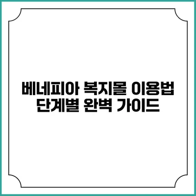 베네피아 복지몰 이용법: 단계별 완벽 가이드
