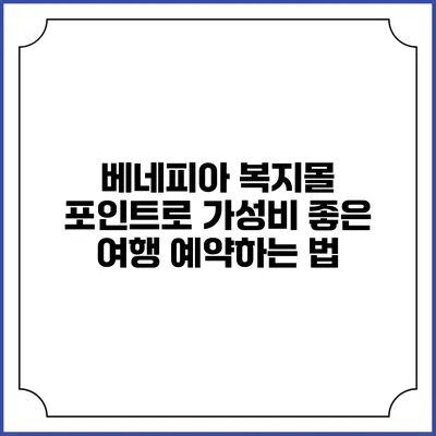 베네피아 복지몰 포인트로 가성비 좋은 여행 예약하는 법