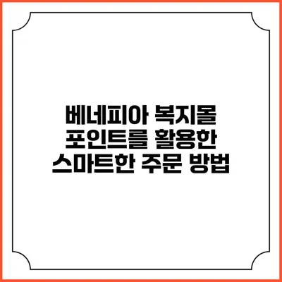 베네피아 복지몰 포인트를 활용한 스마트한 주문 방법