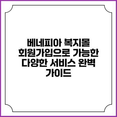 베네피아 복지몰 회원가입으로 가능한 다양한 서비스 완벽 가이드