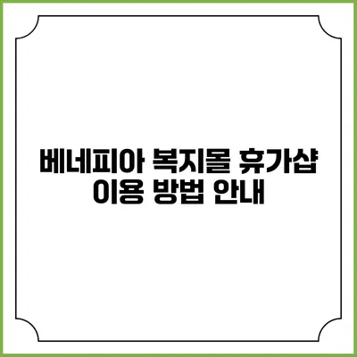 베네피아 복지몰 휴가샵 이용 방법 안내