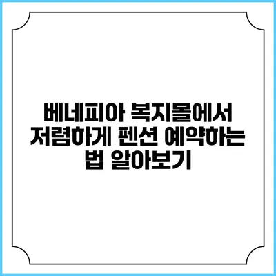 베네피아 복지몰에서 저렴하게 펜션 예약하는 법 알아보기