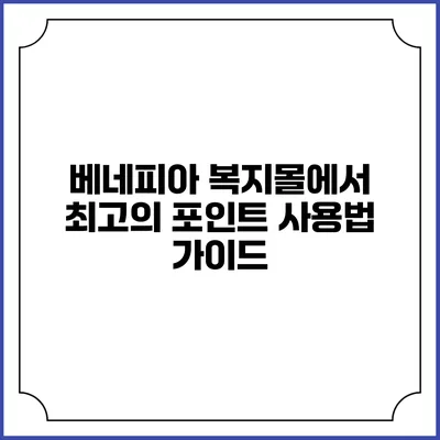 베네피아 복지몰에서 최고의 포인트 사용법 가이드