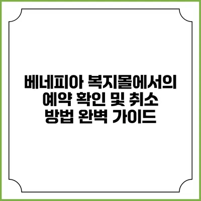 베네피아 복지몰에서의 예약 확인 및 취소 방법 완벽 가이드