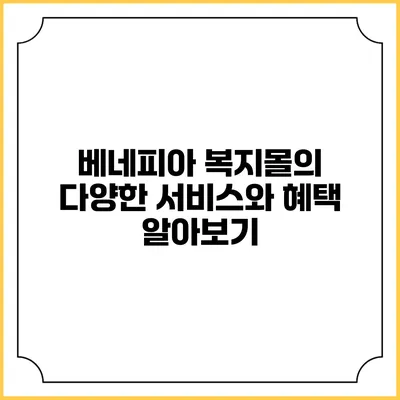 베네피아 복지몰의 다양한 서비스와 혜택 알아보기