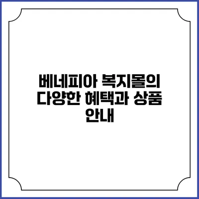 베네피아 복지몰의 다양한 혜택과 상품 안내