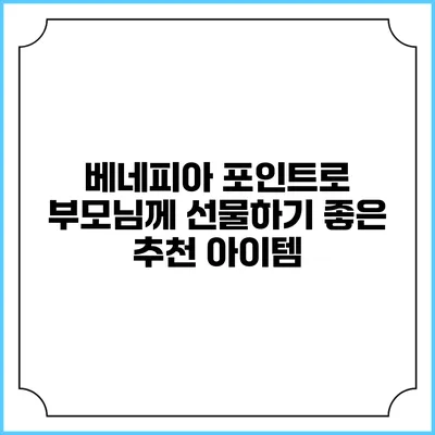 베네피아 포인트로 부모님께 선물하기 좋은 추천 아이템