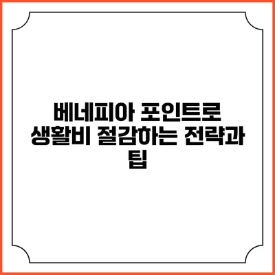 베네피아 포인트로 생활비 절감하는 전략과 팁