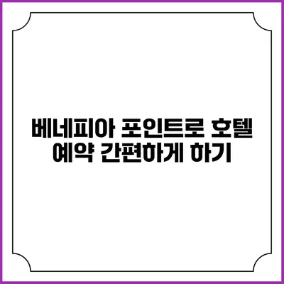 베네피아 포인트로 호텔 예약 간편하게 하기
