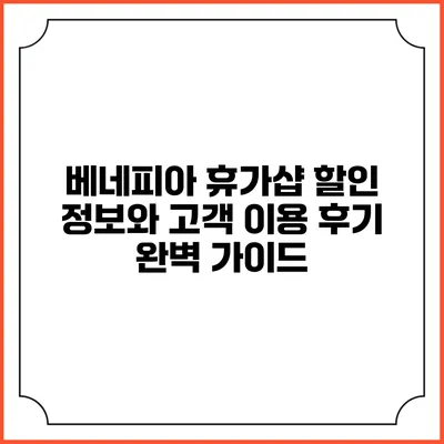 베네피아 휴가샵 할인 정보와 고객 이용 후기 완벽 가이드