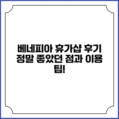 베네피아 휴가샵 후기: 정말 좋았던 점과 이용 팁!