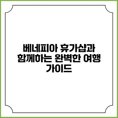 베네피아 휴가샵과 함께하는 완벽한 여행 가이드