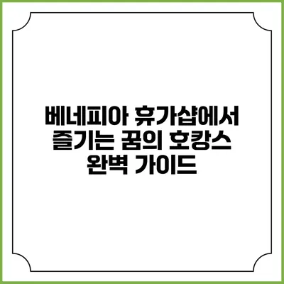 베네피아 휴가샵에서 즐기는 꿈의 호캉스 완벽 가이드