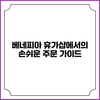 베네피아 휴가샵에서의 손쉬운 주문 가이드