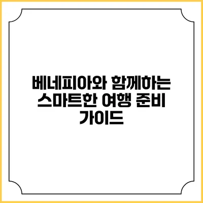 베네피아와 함께하는 스마트한 여행 준비 가이드