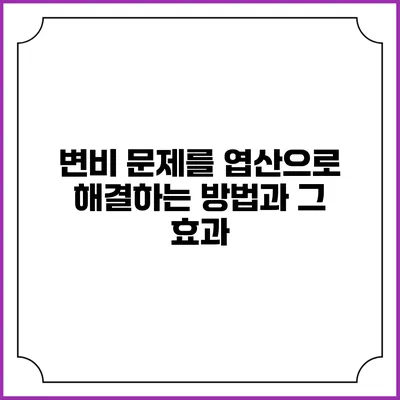 변비 문제를 엽산으로 해결하는 방법과 그 효과