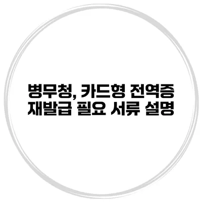 병무청, 카드형 전역증 재발급 필요 서류 설명