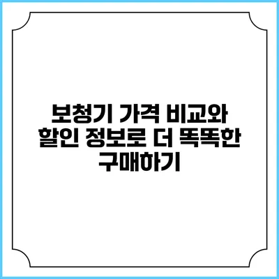 보청기 가격 비교와 할인 정보로 더 똑똑한 구매하기