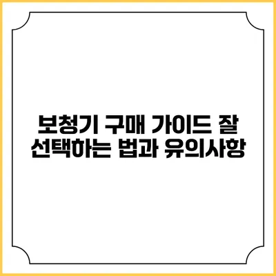보청기 구매 가이드: 잘 선택하는 법과 유의사항