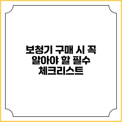 보청기 구매 시 꼭 알아야 할 필수 체크리스트